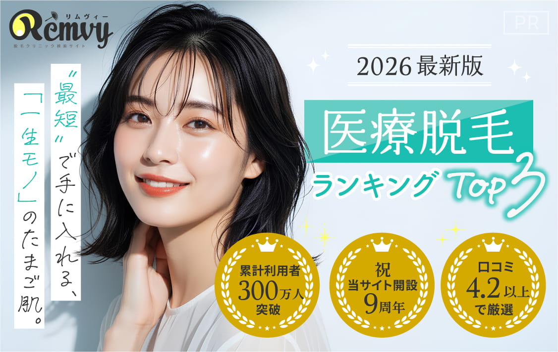 【2026年最新版】医療脱毛ランキングTOP3