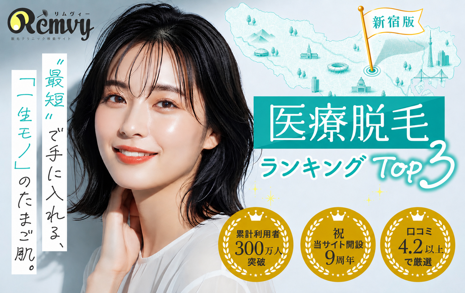 【新宿版】女性の医療脱毛TOP3