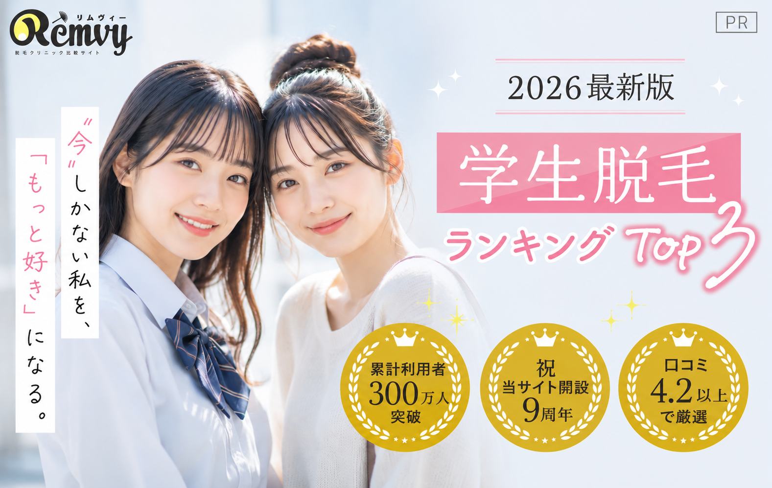 【学生版】医療脱毛ランキングTOP3