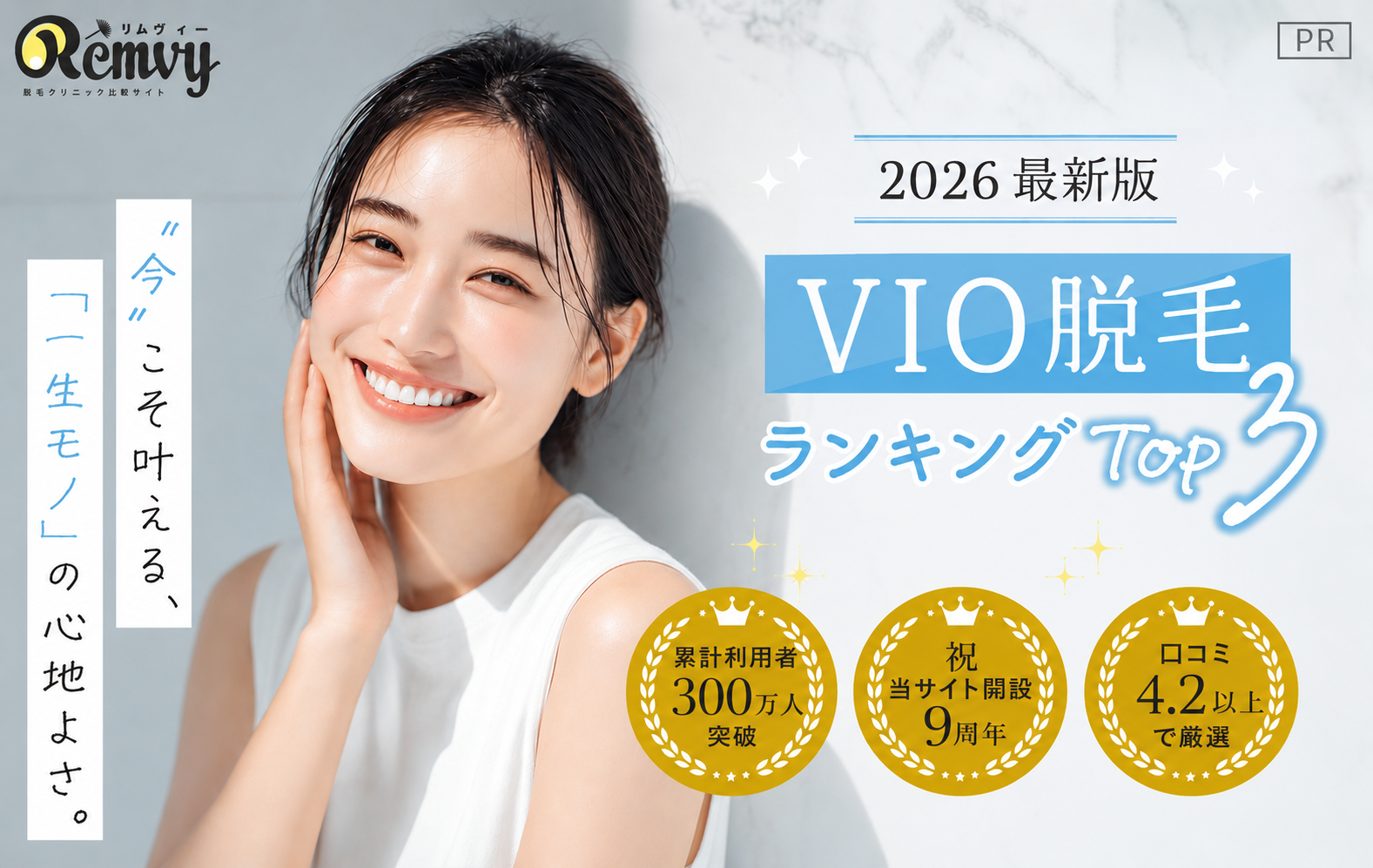 【VIO版】医療脱毛ランキングTOP3