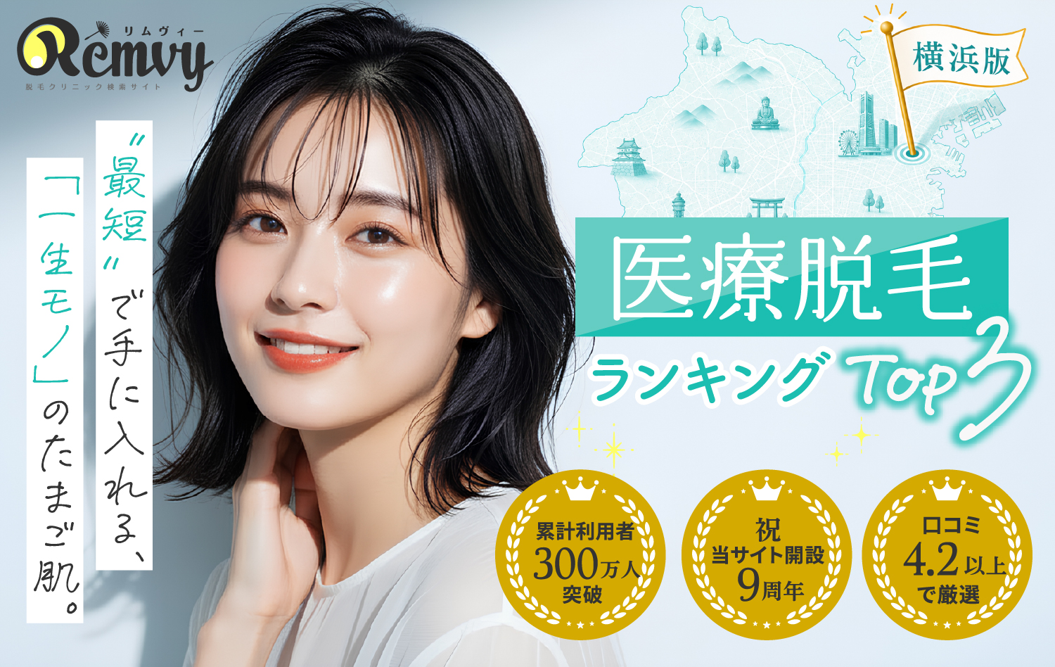 【横浜版】女性の医療脱毛TOP3