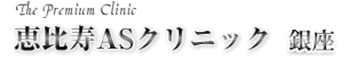 恵比寿ASクリニックロゴ