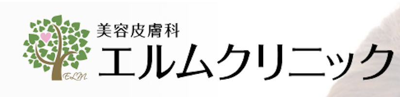 美容皮膚科エルムクリニックロゴ