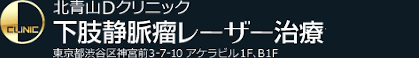 北青山Dクリニック 下肢静脈瘤レーザー治療センターロゴ