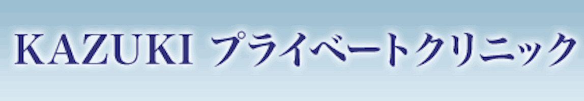KAZUKIプライベートクリニックロゴ