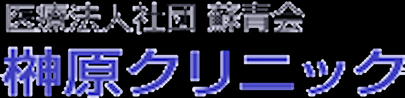 榊原クリニック 表参道院ロゴ