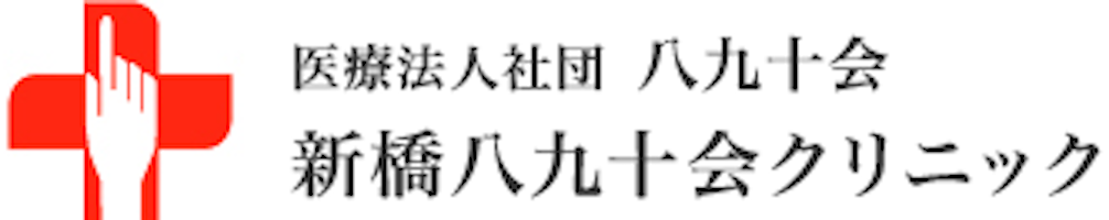 新橋八九十会クリニックロゴ