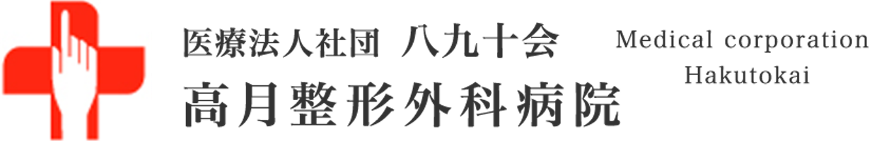 高月整形外科病院ロゴ