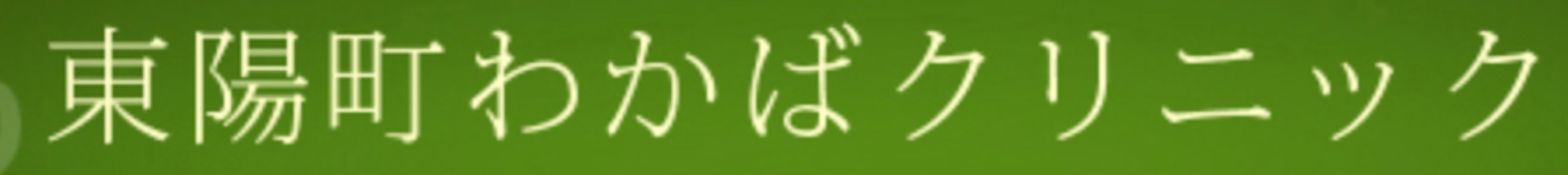 東陽町わかばクリニックロゴ