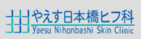 やえす日本橋ヒフ科ロゴ