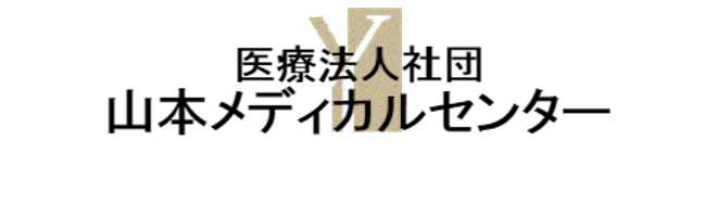 山本メディカルセンターロゴ
