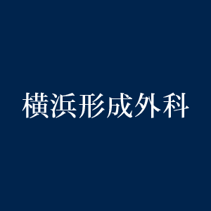 横浜形成外科ロゴ