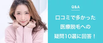 口コミで多かった医療脱毛への疑問10選に回答！