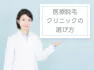 医療脱毛クリニックの選び方