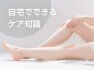 自宅でできるケア知識
