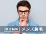 【徹底特集】メンズ脱毛
