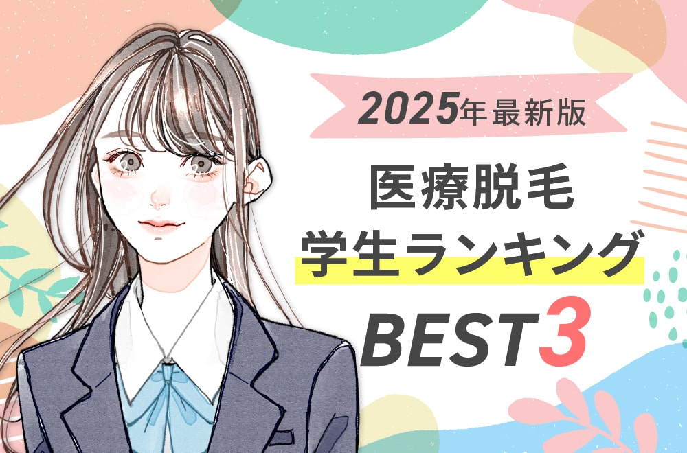 学生ランキングBEST！学生に優しい好待遇の人気クリニックを厳選！