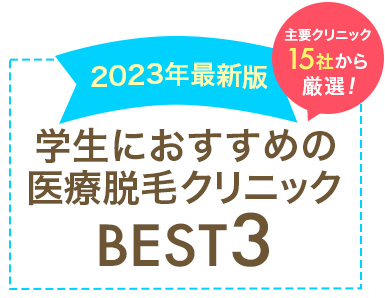 医療脱毛クリニックBEST3