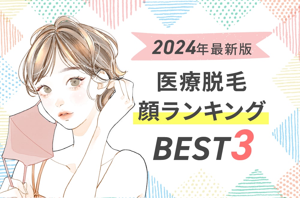 顔ランキングBEST3！いま人気急上昇中の顔脱毛でおすすめの3院！
