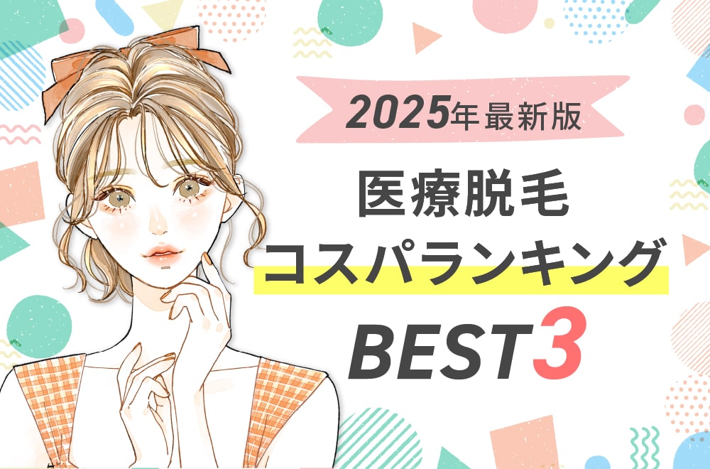 コスパランキングBEST3！全身+部位脱毛のセットプランが断然お得！