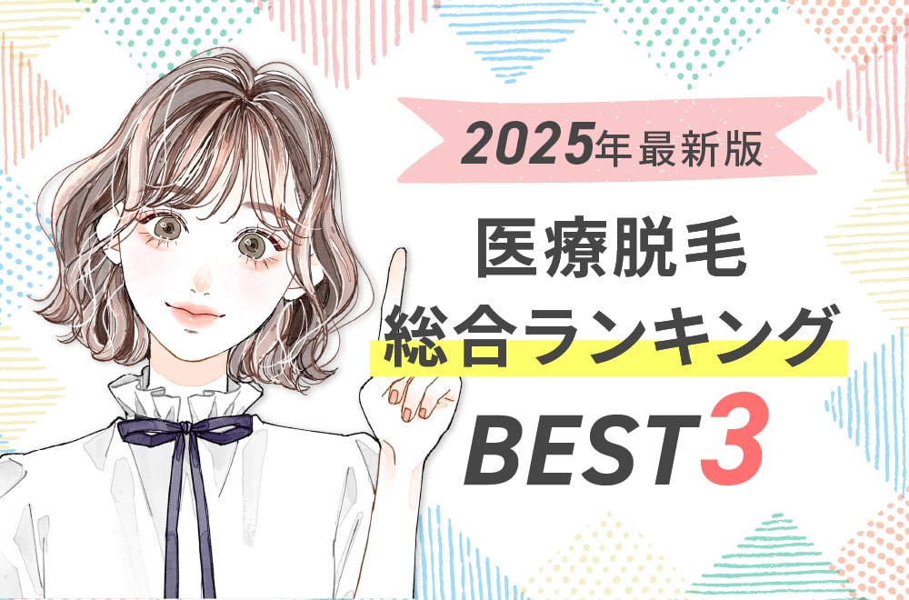 総合ランキングBEST3！医療脱毛するならココから選べば間違いなし！