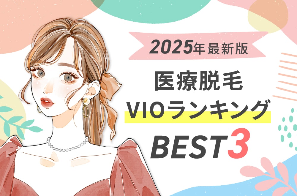 VIOが得意な医療脱毛クリニックBEST3