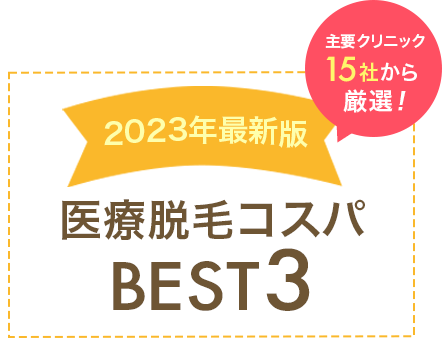 医療脱毛クリニックBEST3