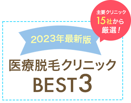 医療脱毛クリニックBEST3