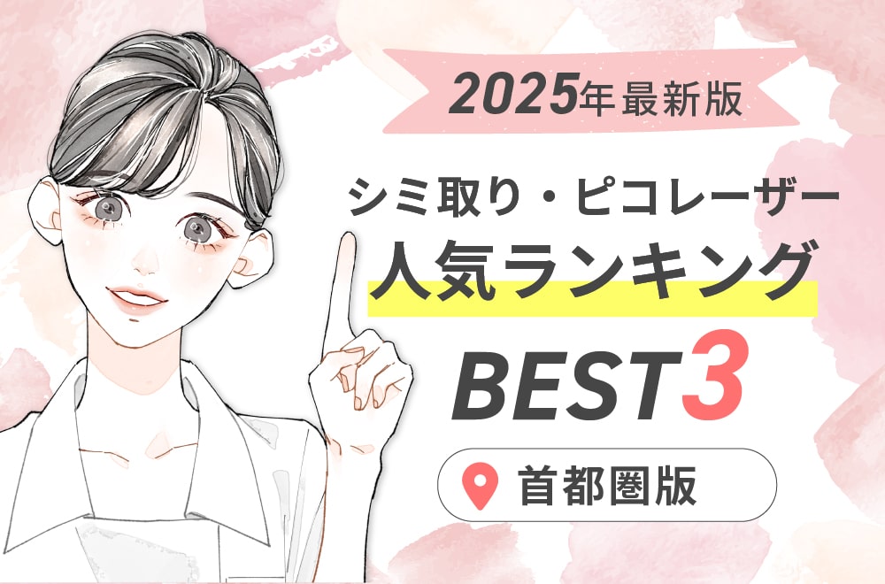 シミ取りランキングBEST3！ピコレーザーで憧れの美肌に！都内で評判が良い3院