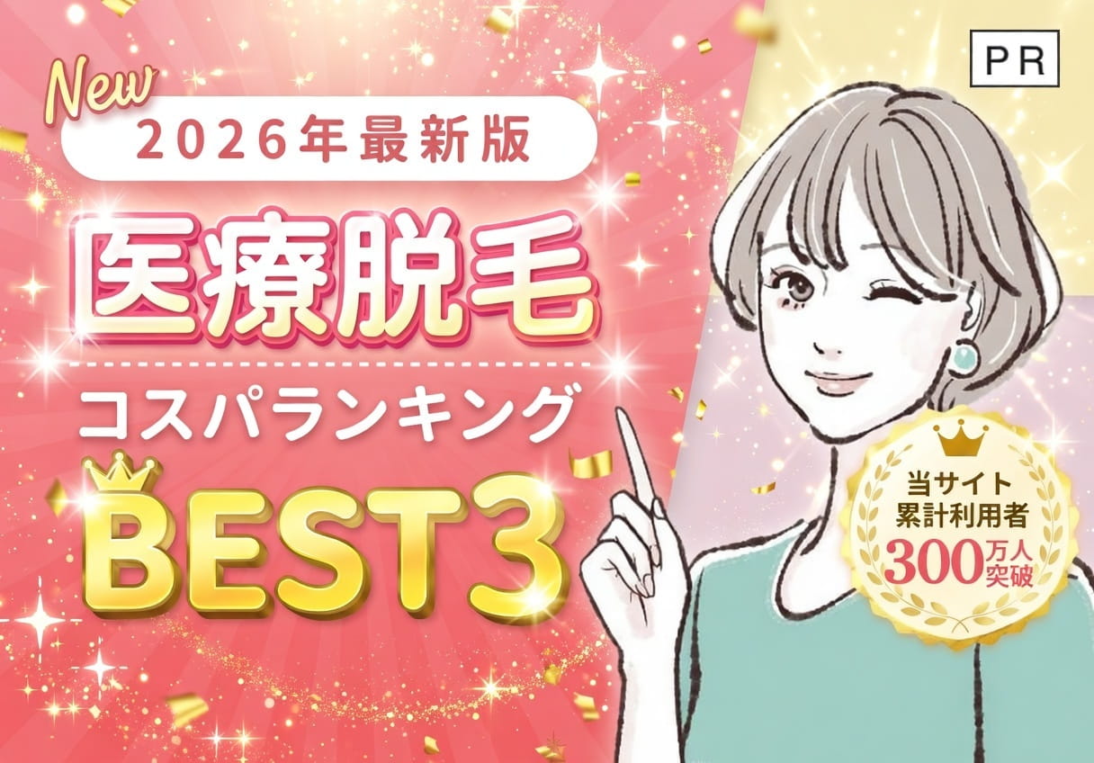 医療脱毛クリニックBEST3