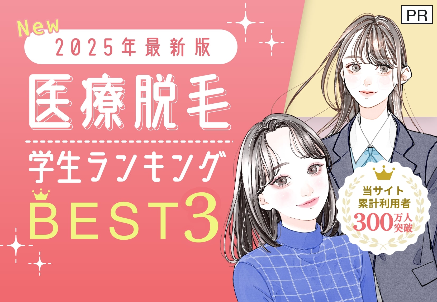 医療脱毛クリニックBEST3