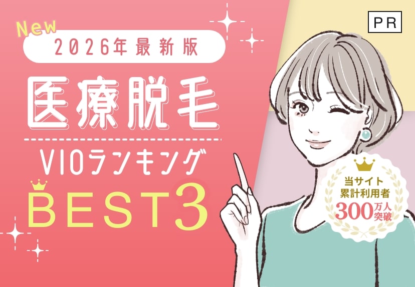 医療脱毛クリニックBEST3