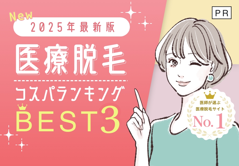 医療脱毛クリニックBEST3