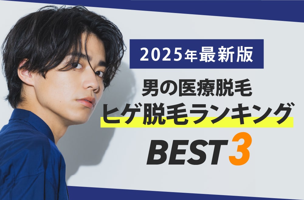 男の医療脱毛 ヒゲ脱毛ランキングBEST3