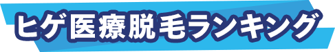 ヒゲ医療脱毛ランキング