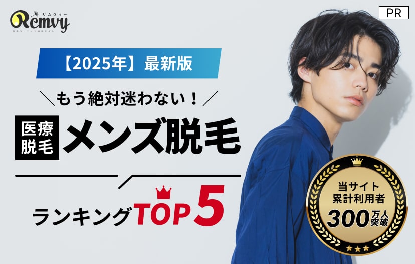 メンズ脱毛ランキングTOP5