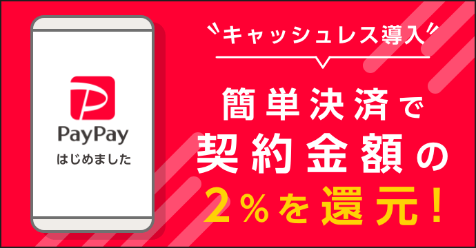 PayPayによるキャッシュレス決済