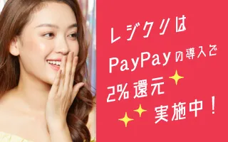 レジクリはPayPayの導入で2%還元実施中