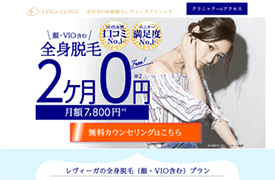 LEVIGA(レヴィーガ)クリニック