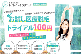 トイトイトイクリニック