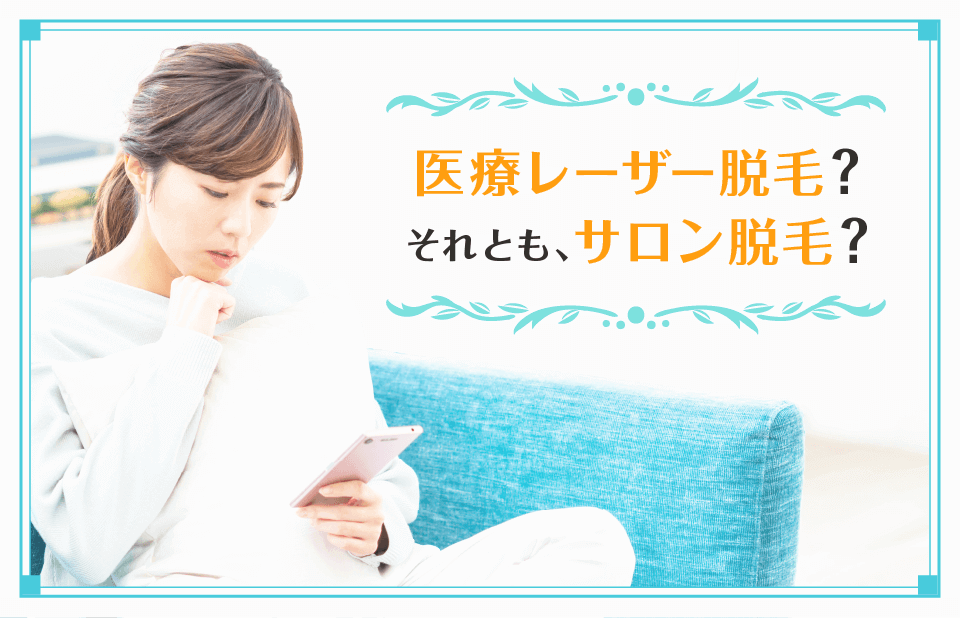 医療レーザー脱毛とサロン脱毛の違いとは 医療脱毛ならremvy 医療レーザー脱毛とサロン脱毛の違いとは 医療脱毛ならremvy
