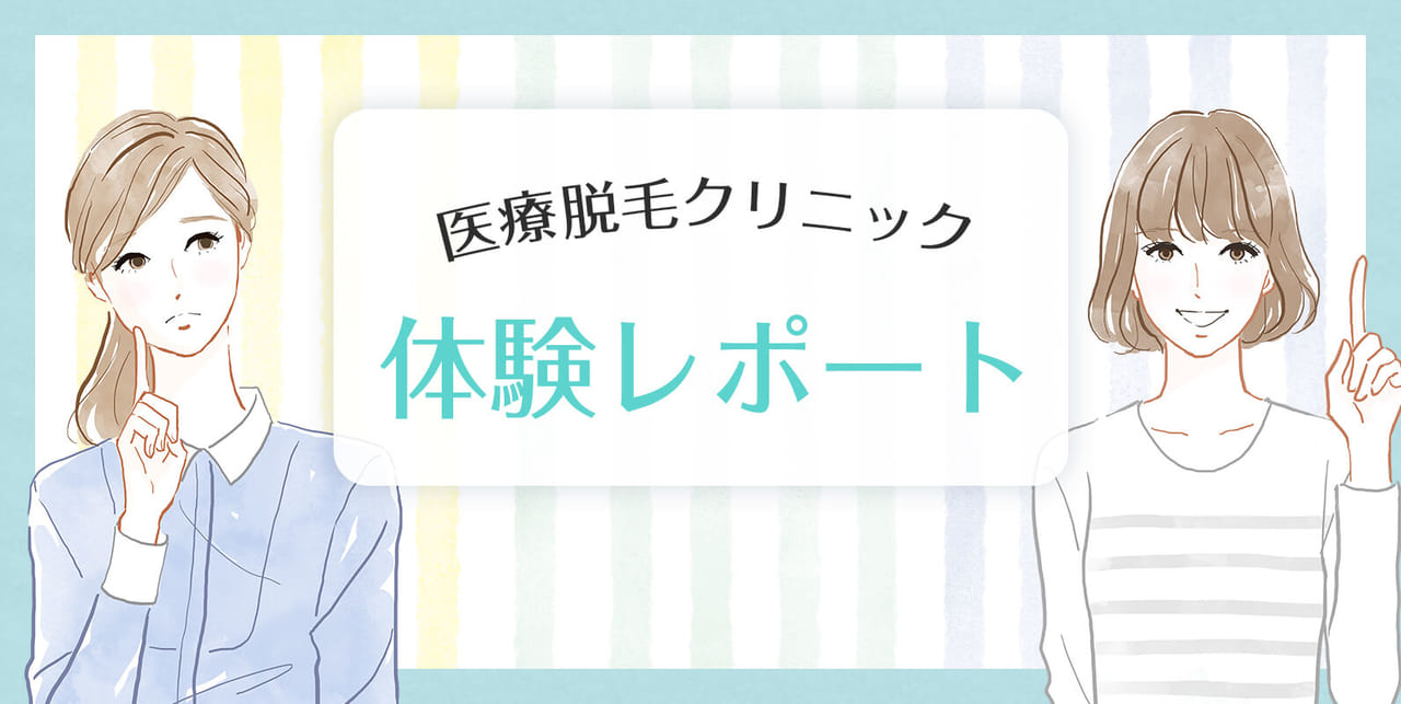 医療脱毛クリニック体験レポート