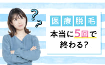 本当に5回で終わる？医療脱毛で脱毛完了できる回数は？