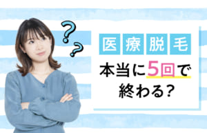 本当に5回で終わる？医療脱毛で脱毛完了できる回数は？