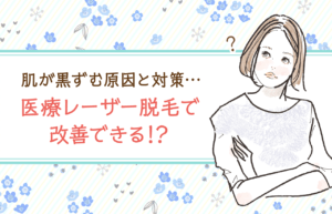 肌が黒ずむ原因と対策…医療レーザー脱毛で改善できる!?