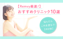 【医療脱毛おすすめクリニック10選】悩んだらこれを読もう！【改訂版】