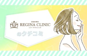 【口コミ】レジーナクリニックの脱毛効果や料金の口コミ調査