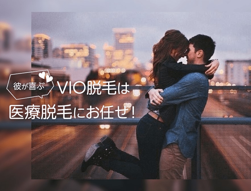 彼が喜ぶVIO脱毛は医療脱毛にお任せ
