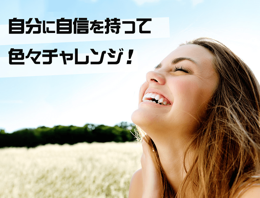 自分に自信を持って色々チャレンジ