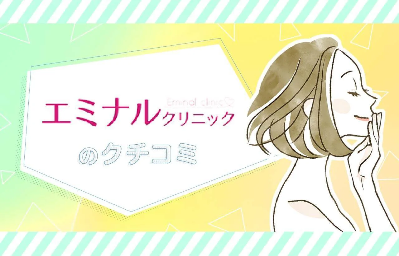 レーザー 脱毛 東京 口コミ 効果 高い エミ ナル クリニック